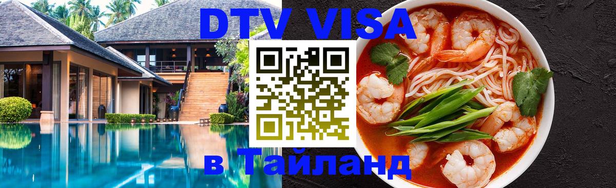 DTV Виза в Тайланд для россиян 