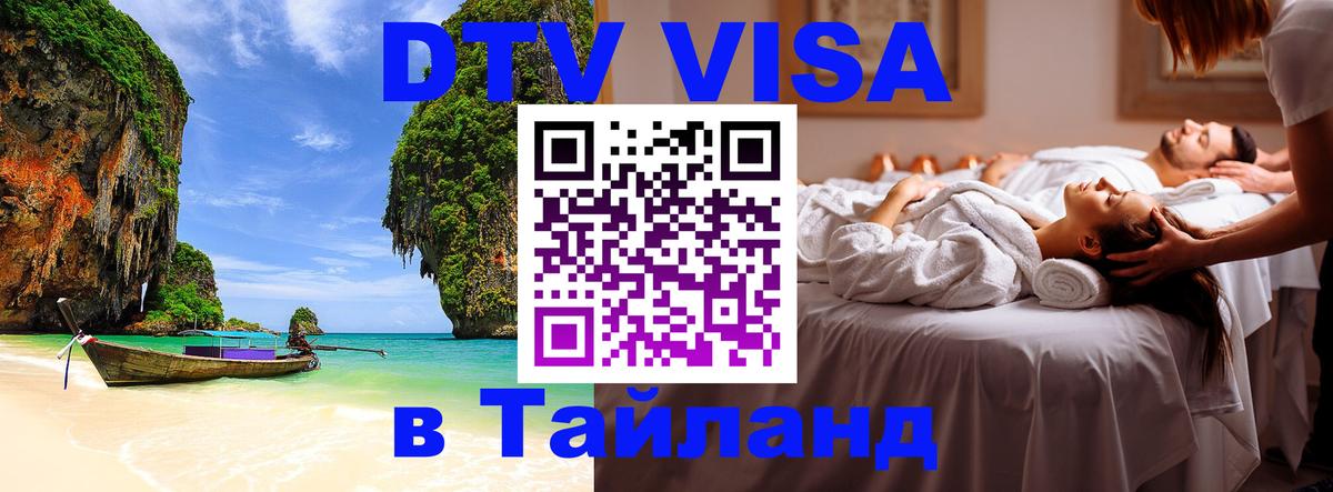Цены на DTV визу в Таиланд — пакеты услуг, достаточно даже паспорта - Череповец  18.11.2025 
