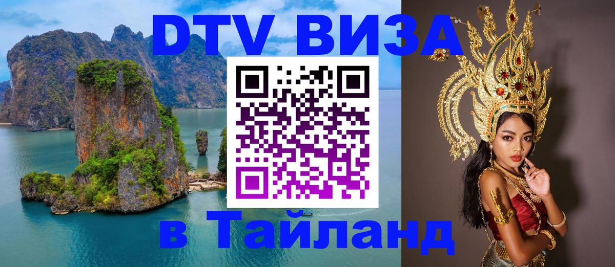ДТВ VISA Тайланд для фрилансеров 